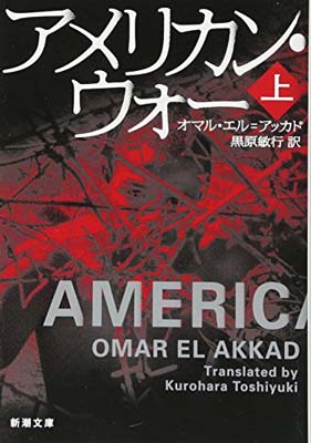 【中古】アメリカン・ウォー（上） (新潮文庫) [Paperback Bunko] エル=アッカド オマル; El Akkad Omar and 敏行 黒原