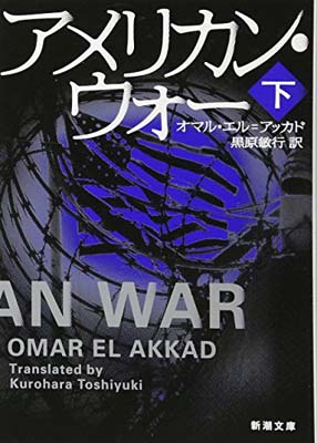 【中古】アメリカン・ウォー（下） (新潮文庫) [Paperback Bunko] エル=アッカド オマル; El Akkad Omar and 敏行 黒原