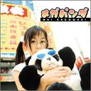 【中古】メガパンダ