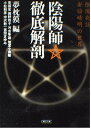 【中古】陰陽師・徹底解剖: 陰陽夜話安倍晴明の世界 (朝日文庫 ゆ 3-2)
