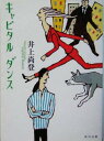 【中古】キャピタルダンス (角川文庫 い 50-3)