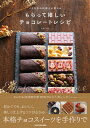 【中古】パリ在住の料理人が教える もらって嬉しいチョコレートレシピ