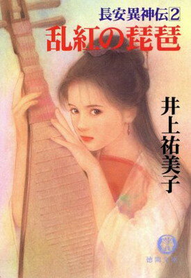 【中古】乱紅の琵琶 (徳間文庫 い 26-3 長安異神伝 2)