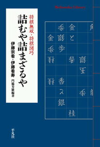 【中古】詰むや詰まざるや: 将棋無双・将棋図巧 (911;911) (平凡社ライブラリー い 41-1)