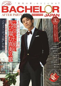【中古】バチェラー・ジャパン アフターパーティ 「真実の愛」はどこにある? (扶桑社ムック)