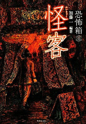 【中古】恐怖箱 怪客 (竹書房文庫)