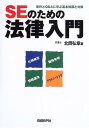 【中古】SEのための法律入門(3)
