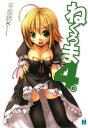 【中古】ねくろま 4。 (MF文庫 J ひ 2-12)