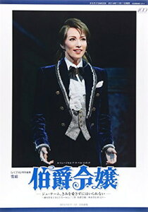 【中古】伯爵令嬢-ジュ・テーム、きみを愛さずにはいられない-: 雪組日生劇場公演 ル・ミュージカル・ア・ラ・ベル・エポック (タカラヅカMOOK)