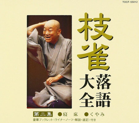 【中古】枝雀落語大全(2) 【中古】枝雀落語大全(2)