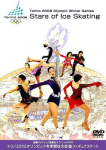 【中古】Torino 2006 Olympic Winter Games Stars of Ice Skating 国際オリンピック委員会オフィシャルDVD トリノ2006オリンピック冬季競技大会 フィギュア