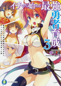 【中古】イチから始める最強勇者育成 (3) 最低ランクの新米勇者たちが半年でレベルを20上げて世界を救った話 (ファンタジア文庫)