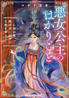 【中古】悪女公主のはかりごと —亡国の姫、龍の巫となりて玉座を奪う— (メディアワークス文庫)