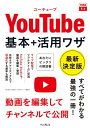 【中古】できるfit YouTube 基本+活用ワザ 最新決定版 (できるfitシリーズ)