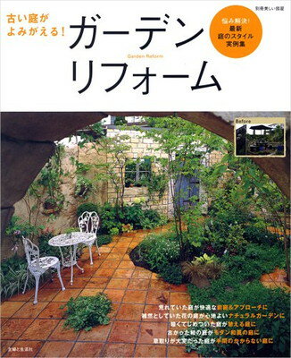 楽天ブックサプライ【中古】古い庭がよみがえる!ガーデンリフォーム: 悩み解決!最新庭のスタイル実例集 （別冊美しい部屋）