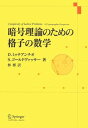 【中古】暗号理論のための格子の数学