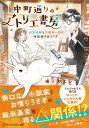 【中古】中町通りのアトリエ書房: 水彩絵師と不器用小説家、世話焼き白うさぎ (アルファポリス文庫)