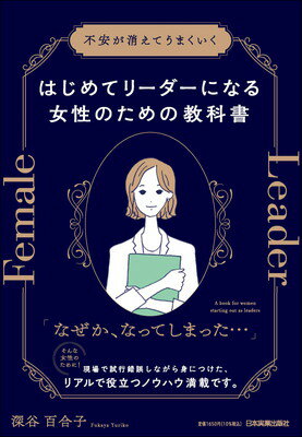 【中古】不安が消えてうまくいくはじめてリーダーになる女性のための教科書(3)