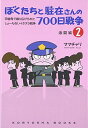 【中古】ぼくたちと駐在さんの700日戦争2