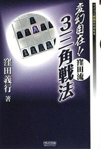 【中古】変幻自在!! 窪田流3三角戦法 (マイコミ将棋BOOKS) (マイコミ将棋ブックス)