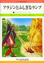 【中古】アラジンとふしぎなランプ (せかい童話図書館 改訂新版 6)(3)