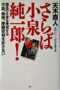 【中古】さらば小泉純一郎!