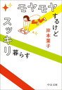 【中古】モヤモヤするけどスッキリ暮らす (中公文庫 き 30-23)