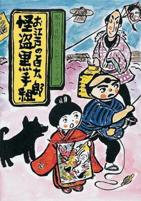 【中古】お江戸の百太郎 怪盗黒手組 (お江戸の百太郎シリーズ) (現代の創作児童文学 33)
