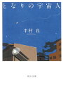 【中古】となりの宇宙人 (河出文庫 は 14-4)