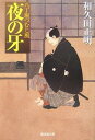 【中古】夜の牙 (八丁堀つむじ風)