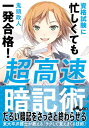 【中古】資格試験に忙しくて一発合格!超高速暗記術 (だいわ文庫)