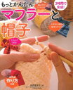 【中古】もっとかんたんマフラーと帽子 (タツミムック)