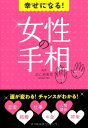 【中古】幸せになる!女性の手相(3)