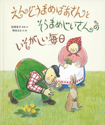 【中古】えんどうまめばあさんとそらまめじいさんの いそがしい毎日 (日本傑作絵本シリーズ)