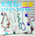 【中古】天然石の開運ストラップ&アクセサリー (プチブティックシリーズ 382)