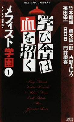 【中古】学び舎は血を招く メフィスト学園1 (講談社ノベルス メA- 1 メフィスト学園 1)