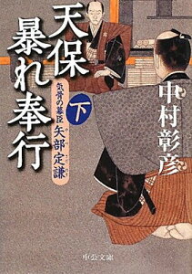 【中古】天保暴れ奉行 下: 気骨の幕臣矢部定謙 (中公文庫 な 46-15)