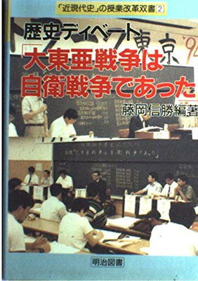【中古】歴史ディベート大東亜戦争は自衛戦争であった (近現代史の授業改革双書 2)