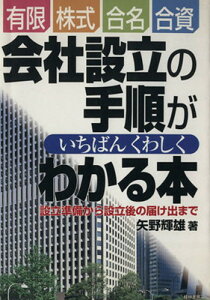 【中古】有限・株式・合名・合資会社設立の手順がいちばんくわしくわかる: 設立準備から設立後の届け出まで