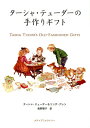 【中古】ターシャ・テューダーの手作りギフト