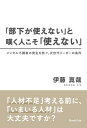 【中古】「部下が使えない」と嘆く人こそ「使えない」 メンタル不調者の発生を防ぐ、次世代リーダーの条件(ブックトリップ)