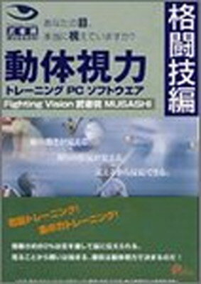 【中古】動体視力トレーニングPCソフト 武者視(格闘技編)