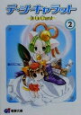 【中古】デ・ジ・キャラット 2 (電撃G’s文庫 A 26-2)