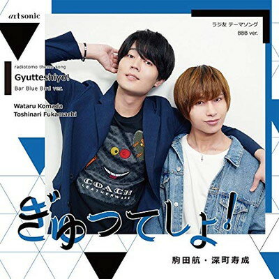 【中古】『ぎゅってしよ!』BBBver.