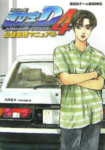 【中古】頭文字D ARCADE STAGE4公道最速マニュアル (講談社ゲームBOOKS)
