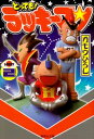 【中古】とっても! ラッキーマン 2 (集英社文庫-コミック版)