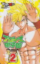【中古】プロレス甲子園 2 (少年チャンピオン・コミックス)