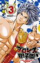 【中古】プロレス甲子園 3 (少年チャンピオン・コミックス)