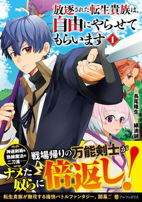 【中古】放逐された転生貴族は、自由にやらせてもらいます (1) (アルファポリスCOMICS)