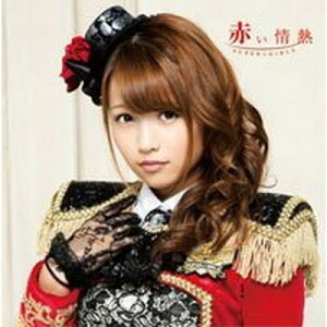 【中古】赤い情熱(mu?moショップ限定商品:初回生産限定盤)志村理佳Ver.